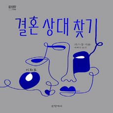 NSB9788967356422 새책-스테이책터 [결혼 상대 찾기]--묘보설림 8-글항아리-리스장 지음 박희선 옮김-중국소설-20190617 출간-판형