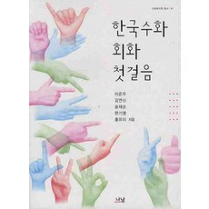 한국수화 회화 첫걸음, 나남, 이준우,김연신,송재순,한기열,홍유미 공저