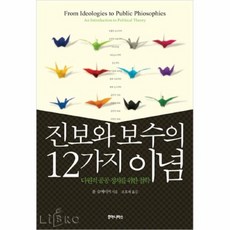 진보와보수의12가지이념