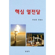 핵심 열전달, 보성각, 장길홍,전철호 공저