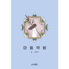 마음약방, 마음읽기, 뮤약사(저),마음읽기,(역)마음읽기,(그림)마음읽기