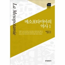 메소포타미아의역사 1 715 한국연구재단학술명저 서양편, 상품명
