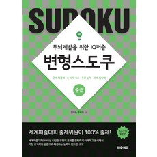 변형 스도쿠: 중급:두뇌계발을 위한 IQ퍼즐 | 문제해결력ㆍ논리적사고ㆍ추론능력ㆍ과제집착력, 퍼즐에듀, 전재용홍미자