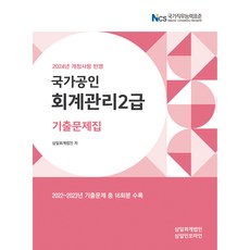 2024 회계관리2급 기출문제집, 삼일인포마인