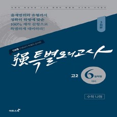 이투스북 强 강특별모의고사 6월학평대비 고2 수학 나형 (3회분) (2018) 신승범, 단품