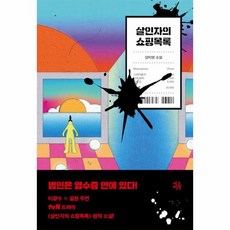 살인자의쇼핑목록원작