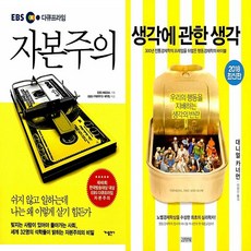 하나북스퀘어 EBS 다큐프라임 자본주의+생각에 관한 생각-전2권