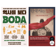 역사를 보다 BODA + 한국사는 없다 (전 2권)