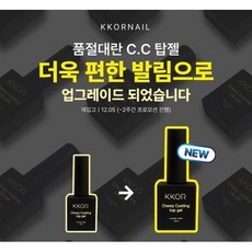 [꼬알] 꼬알CC탑 Chewy Coating 탑젤 /와이프탑젤/오버레이용탑젤/ 중점도 탑젤, 1개, 1개, 10g, 1개