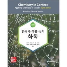 [자유아카데미]환경과 생활 속의 화학(8판), 자유아카데미, American Chemical Society 저/박경호 등역