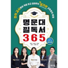 명문대 필독서 365:현직 교사들이 직접 읽고 알려주는 생기부 고득점의 비밀, 체인지업, 박은선 최유란 차옥경 김미나 안재현