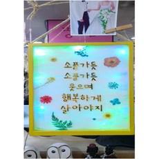 압화액자 말씀 인테리어 거실 제작 원목 돈들어오는 소품 만들기 부모님 효도 말린부케