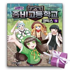 좀비고 코믹스 시즌2 8-9권 전2권
