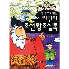 밀크북 한 권으로 읽는 어린이 조선왕조실록, 도서, 도서