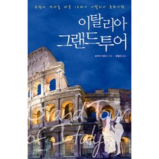 이탈리아 그랜드 투어:유럽의 역사를 바꾼 18세기 이탈리아 문화기행, 이다미디어