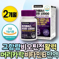 비오틴 머리카락 활력 비타민 비오틴정 체력 영양제 먹는 손톱 영양제 얇은 모발 헤어 비타민 B군 비타민C 항산화제 흰머리 새치 활성 활성형 비타민 비타민H 머리 단백질 영양제, 1개, 상세페이지 참조, 60정