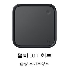 삼성스마트싱스허브 TOP01