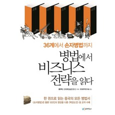 이해하기쉽게풀이한손자병법36계 TOP01