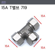 스테인레스 15A 20A 니플 플러그 부싱 엘보 T Y 밸브 수도 연결 수전 파이프 연결 소켓, S81 T밸브 719, 1개