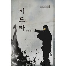 히드라:5.18 광주 민주화 운동 / 북한군 개입설의 음모, 하움출판사