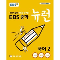 ebs뉴런국어강의