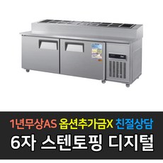 우성 업소용 냉장고 토핑테이블 6자 CWSM-180RBT(15), CWSM-180RBT(15)/올스텐
