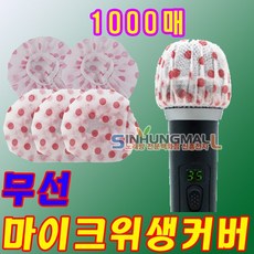 신흥몰 유선 무선 마이크위생커버 마이크덮개 100매 노래방마이크카바, 선택(무선 1000장)