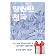 (사은품) 영원한 천국, 영원한천국