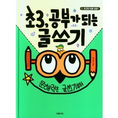 초3 공부가 되는 글쓰기, 대원키즈