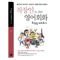 직장인을위한영어회화무작정따라하기