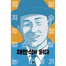 채만식을읽다