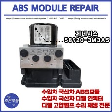 제네시스abs모듈