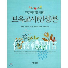 [양서원]인성함양을 위한 보육교사(인성)론_황혜경_2017, 양서원, 황혜경