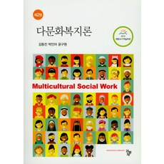 다문화사회복지론