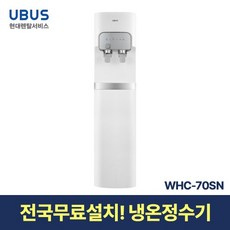 [현대서비스] 유버스 고온수 살균 정수기 WHC-70SN 일시불 무료설치