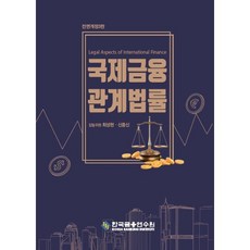 국제금융관게법률, 최성현,신종신 공저, 한국금융연수원