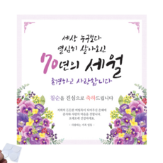 맑은누리디자인 생신 칠순 고희연현수막 028-(150x150cm) + 양면테이프4개