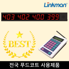 순번대기 손님 호출 푸드코트 전광판, 레드, 1세트