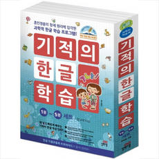 기적의한글학습세트