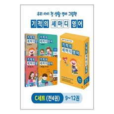 기적의 세마디 영어 C세트 (9~12권 + CD 4장 + 워크북 4권) (토킹펜 음성 지원 토킹펜 미포함) / 길벗스쿨# 비닐포장**사은품증정!!# (단권+사은품), 박스+비닐포장