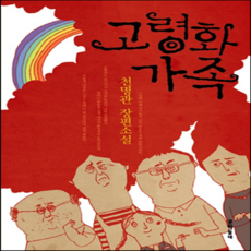 고령화가족