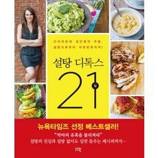 설탕 디톡스 21일:다이어트와 성인병의 주범 설탕으로부터 자유로워지자!, 고즈윈