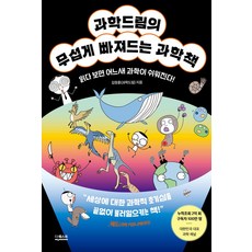 과학드림의 무섭게 빠져드는 과학책, 더퀘스트, 김정훈