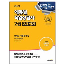 에듀윌 2024 직업상담사2급 2차 직업상담실무 기출문제시험