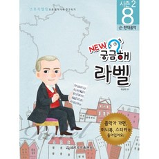 뉴 궁금해 라벨(8)음악가와 친구되기 시즌2, 세광음악출판사