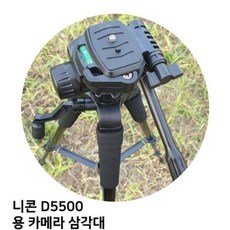 니콘 D5500 용 카메라 삼각대, 모델명/품번 - 니콘d5500