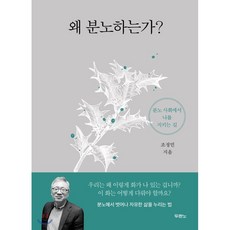 왜분노해야하는가