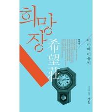희망의이유책