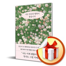 나는 당신의 행복이 좋습니다 (이엔제이 전용 사 은 품 증 정)