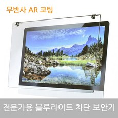 2NDFIX PRO-X 블루라이트차단 보안기AR 21.5형497x293 블루라이트차단/블루라이트/블루라이트컷필름/블루라이트필름/블루라이트차단필름/모니터보안기/모니터보호필름/모니터필름/거치식/모니터, 단일 색상